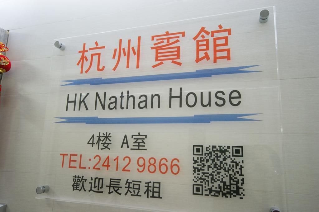 הונג קונג Hk Nathan House @4/F מראה חיצוני תמונה